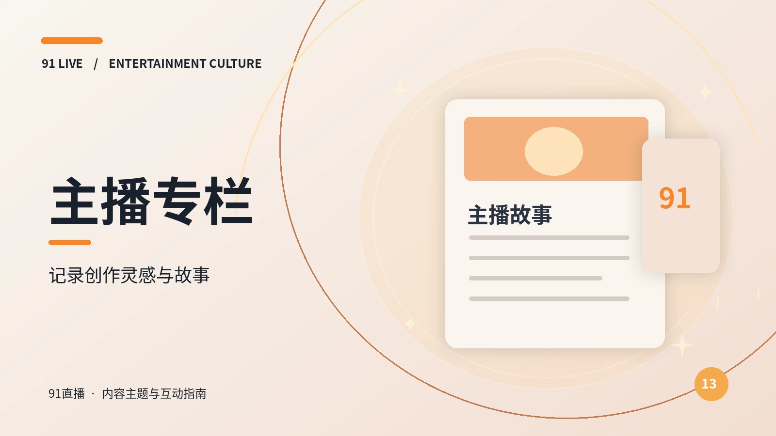 主播专栏主题导读